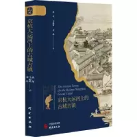 音像京杭大运河上的古城古镇佟东,马雨晴,刘晶