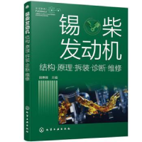 音像锡柴发动机:结构·原理·拆装·诊断·维修顾惠烽