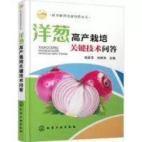 音像洋葱高产栽培关键技术问答张彦萍,刘海河