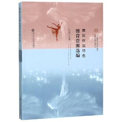 音像舞蹈作品特德育选编编者:刘岚
