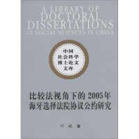 音像比较法视角下的2005年海牙选择法院协议公约研究叶斌