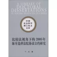 音像比较法视角下的2005年海牙选择法院协议公约研究叶斌