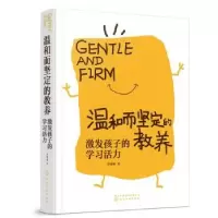 音像温和而坚定的教养:激发孩子的学习活力罗敏畅