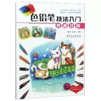 音像色铅笔技法入门(奇趣动物)编者:于海新//张玺月