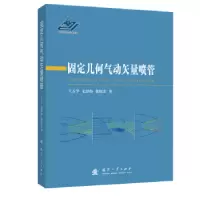 音像固定几何气动矢量喷管王占学//史经纬//徐惊雷