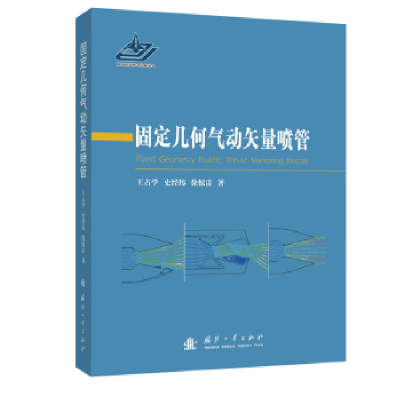 音像固定几何气动矢量喷管王占学//史经纬//徐惊雷