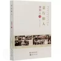 音像景行如人:徐如人传宁德宽,刘学铭