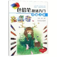 音像色铅笔技法入门(可爱人物)编者:于海新//张玺月