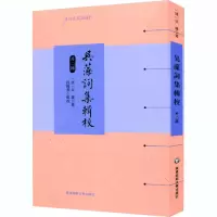 音像吴藻词集辑校 外2种[清]吴藻