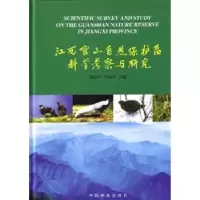 音像江西官山自然保护区科学考察与研究刘信中,吴和平