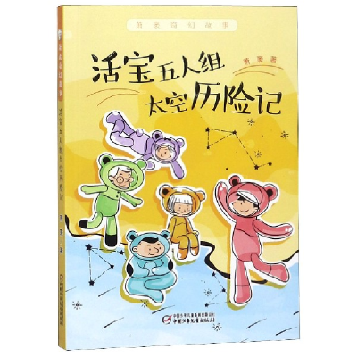 音像活宝五人组太空历险记/萧袤奇幻故事萧袤