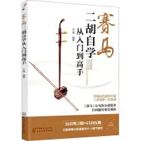 音像赛马 二胡自学从入门高王猛 编