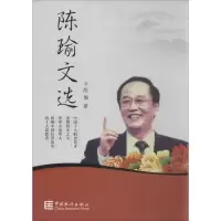 音像陈瑜文选陈瑜
