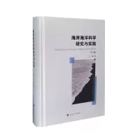 音像海岸海洋科学研究与实践(上下)(精)王颖