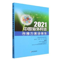 音像2021中国海外网络传播力建设报告张洪忠,方增泉