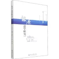 音像能源法学研究:第4辑:Vol.4编者:卫德佳|责编:徐丹红