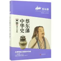 音像两晋(现代白话版)/蔡东藩中华史蔡东藩