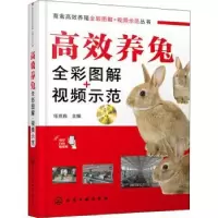 音像高效养兔(全彩图解+视频示范)任克良