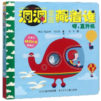 音像呀直升机(精)/洞洞里面藏着谁(荷兰)埃丝特·阿尔茨|译者:莲子