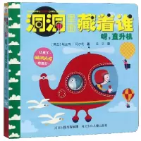音像呀直升机(精)/洞洞里面藏着谁(荷兰)埃丝特·阿尔茨|译者:莲子