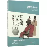 音像五代(现代白话版)/蔡东藩中华史蔡东藩