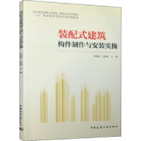音像装配式建筑构件制作与安装实操刘晓晨 王施施
