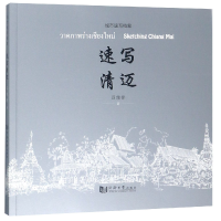 音像速写清迈/城市速写档案吕维锋