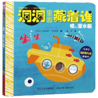 音像噢潜水艇(精)/洞洞里面藏着谁(荷兰)埃丝特·阿尔茨|译者:莲子