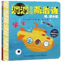 音像噢潜水艇(精)/洞洞里面藏着谁(荷兰)埃丝特·阿尔茨|译者:莲子