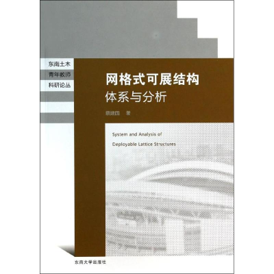 音像网格式可展结构体系与分析蔡建国