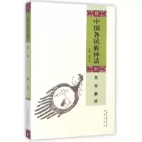 音像中国各民族神话(羌族彝族)姚宝瑄