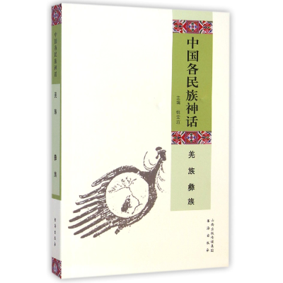 音像中国各民族神话(羌族彝族)姚宝瑄