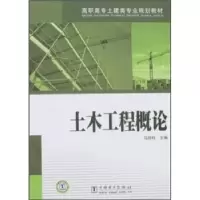 音像土木工程概论马锁柱