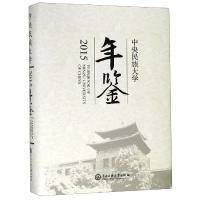 音像中央民族大学年鉴(2015)(精)编者:石亚洲//包永贵