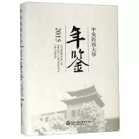 音像中央民族大学年鉴(2015)(精)编者:石亚洲//包永贵