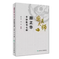 音像国医大师颜正华手抄医书七种(包销1000)颜正华、高琰