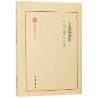 音像一士类稿续集/民国史料笔记丛刊徐一士