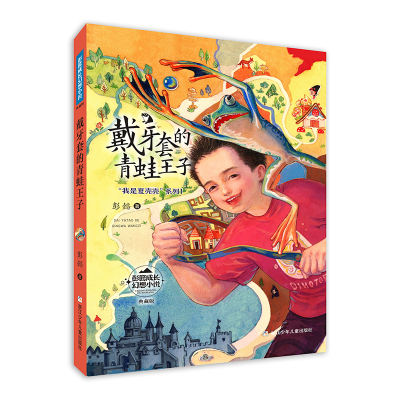 音像彭懿成长幻想小说:戴牙套的青蛙王子彭懿