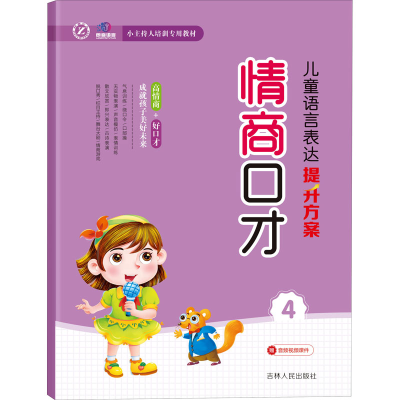 音像儿童语言表达提升方案 情商口才 4吉林人民出版社编