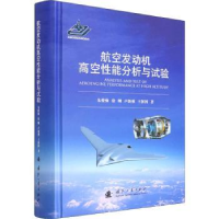 音像航空发动机高空能分析与试验::朱俊强,徐纲,卢新根,王保国