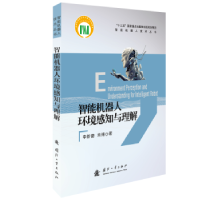 音像智能机器人环境感知与理解李新德,朱博