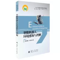 音像智能机器人环境感知与理解李新德,朱博
