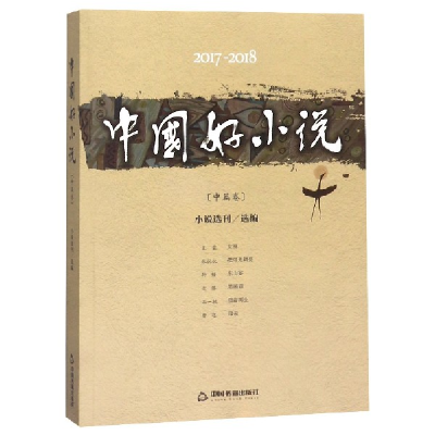 音像中国好小说(中篇卷2017-2018)编者:小说选刊