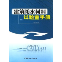 音像建筑防水材料试验室手册刘尚乐编著