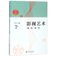 音像影视艺术语言鉴赏编者:袁江名