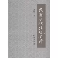 音像民国文物法规史评李晓东