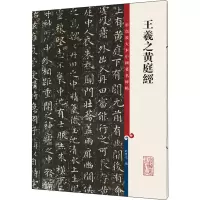 音像王羲之黄庭经作者