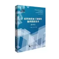 音像材料和热加工领域的物理模拟技术牛济泰,张梅,等