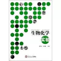 音像生物化学实验张燕红,刘华鼐 编