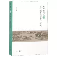 音像旅外徽州人与近代徽州社会变迁研究张小坡